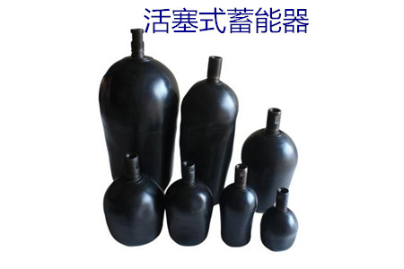 如何減少活塞式蓄能器的故障率？